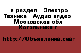  в раздел : Электро-Техника » Аудио-видео . Московская обл.,Котельники г.